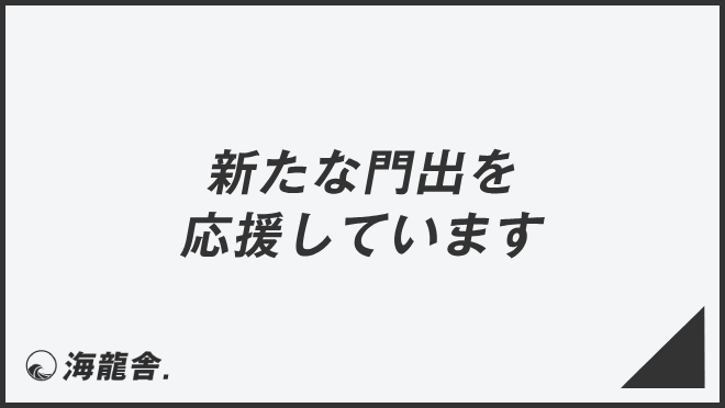 新たな門出を応援しています