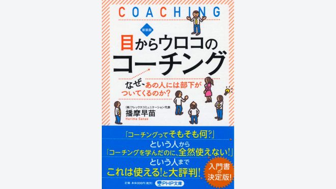 新装版 目からウロコのコーチング