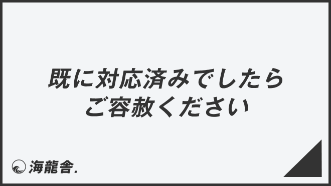 既に対応済みでしたらご容赦ください