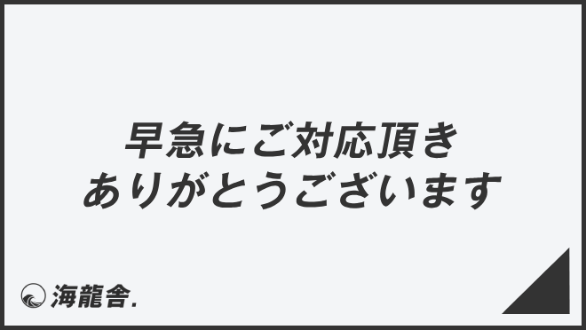 早急にご対応頂きありがとうございます