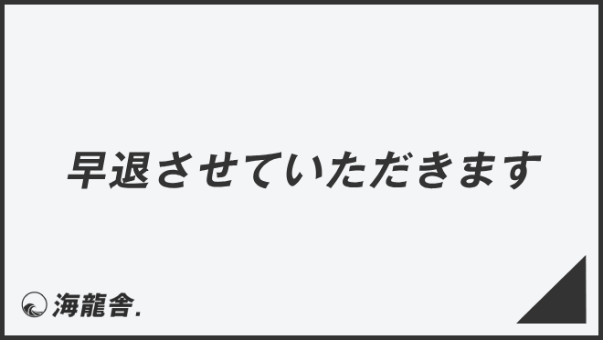 早退させていただきます