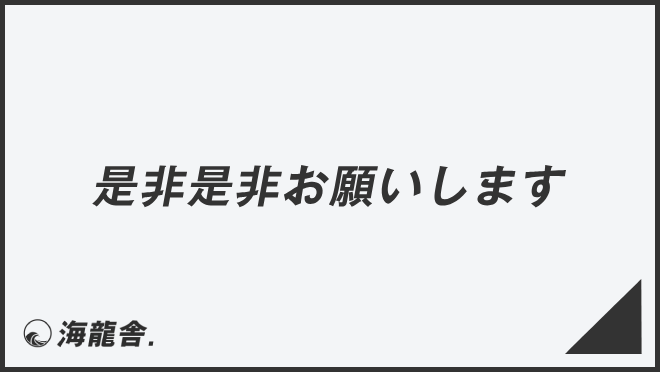 是非是非お願いします