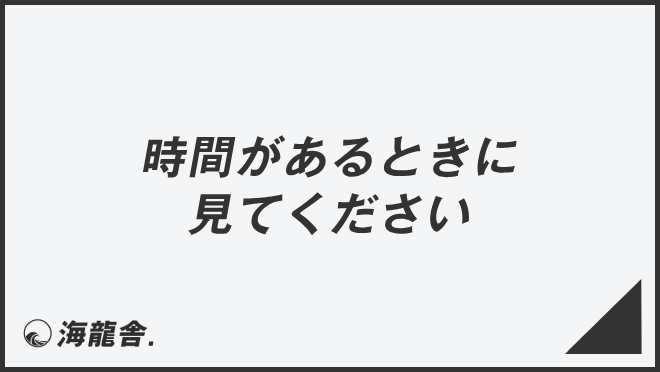 時間があるときに見てください