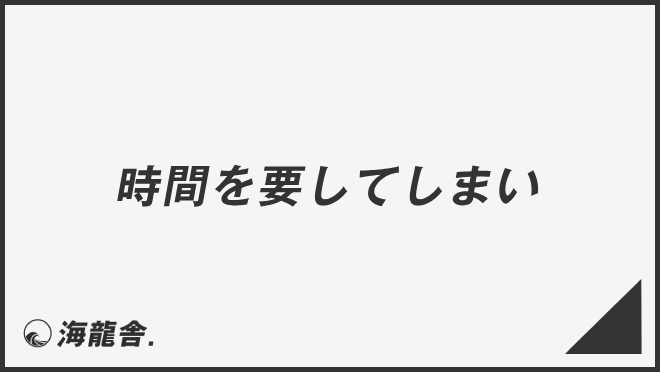 時間を要してしまい