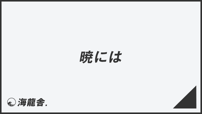 暁には