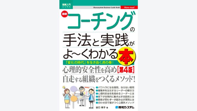 最新 コーチングの手法と実践がよ～くわかる本［第4版］