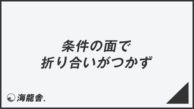 条件の面で折り合いがつかず