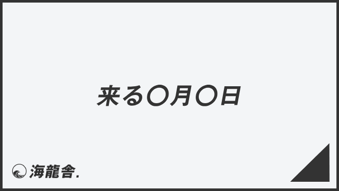 来る〇月〇日