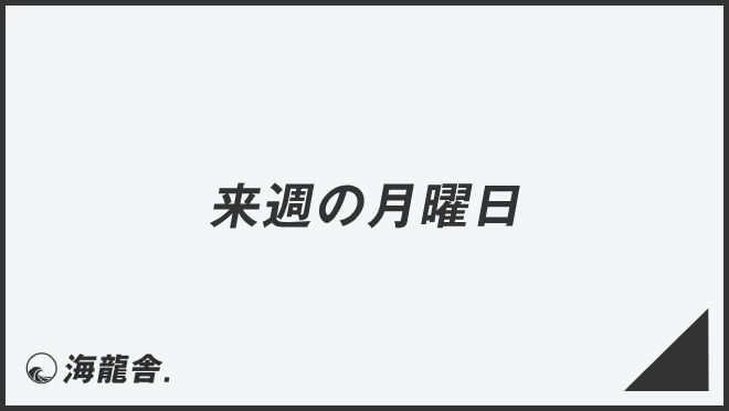 来週の月曜日