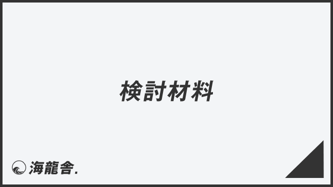 検討材料