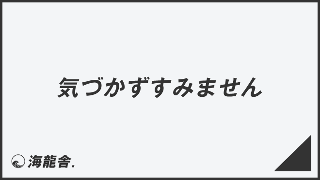 気づかずすみません