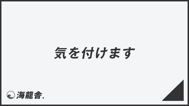 気を付けます