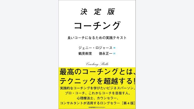 決定版コーチング 良いコーチになるための実践テキスト