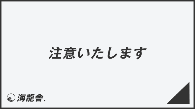 注意いたします