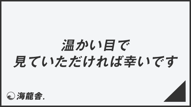 温かい目で見ていただければ幸いです