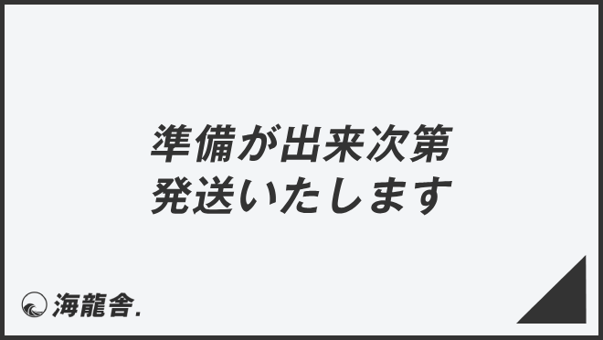 準備が出来次第発送いたします