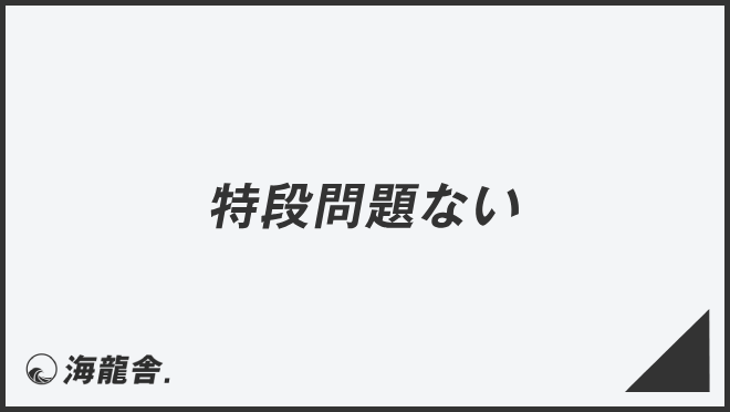 特段問題ない