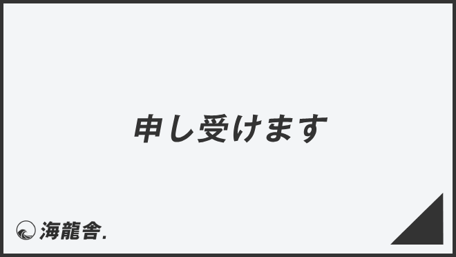 申し受けます