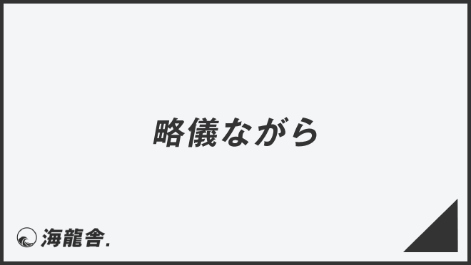 略儀ながら