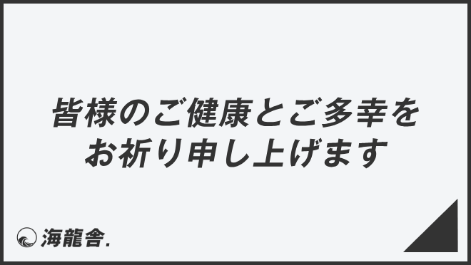 皆様のご健康とご多幸をお祈り申し上げます