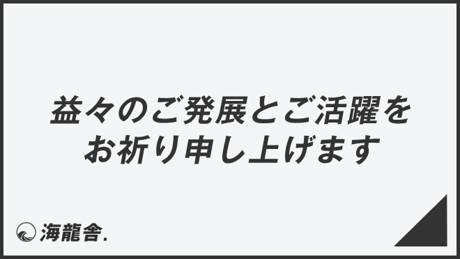 益々のご発展とご活躍をお祈り申し上げます