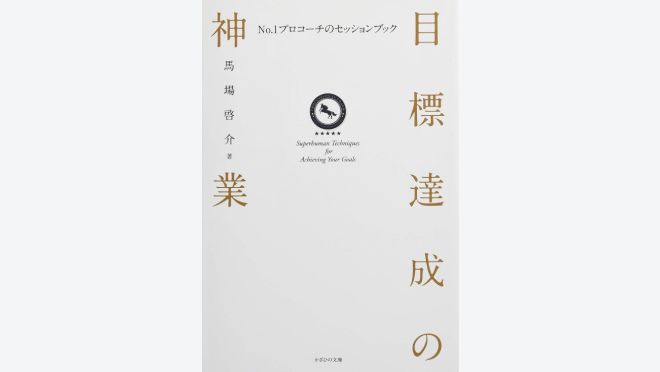 目標達成の神業~No.1プロコーチのセッションブック~