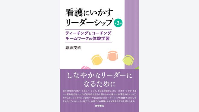 看護にいかすリーダーシップ 第3版