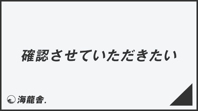 確認させていただきたい