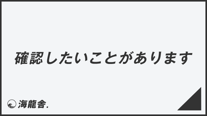 確認したいことがあります