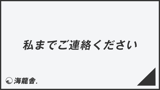 私までご連絡ください