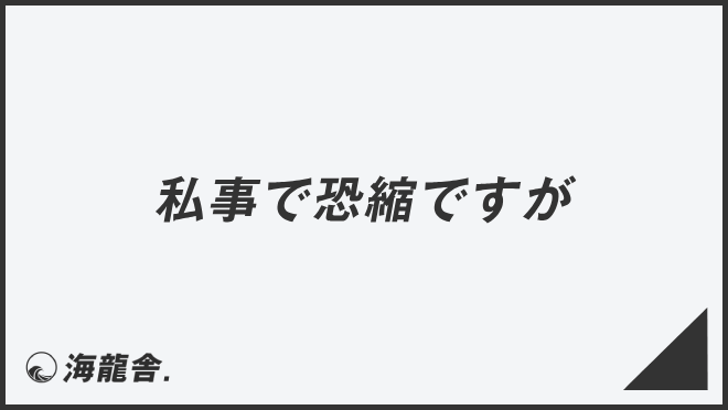 私事で恐縮ですが