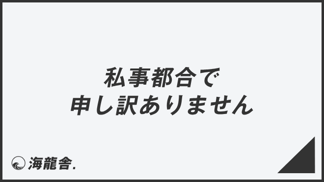 私事都合で申し訳ありません