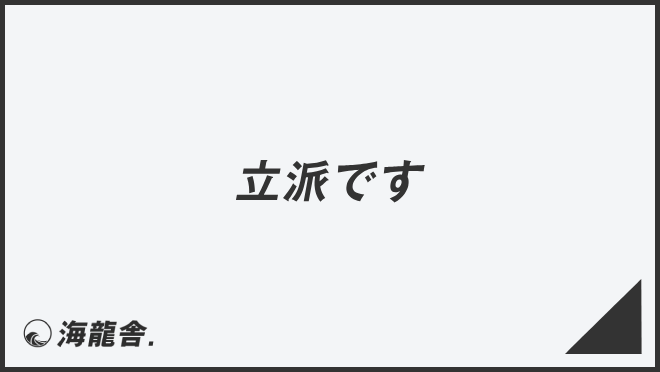 立派です