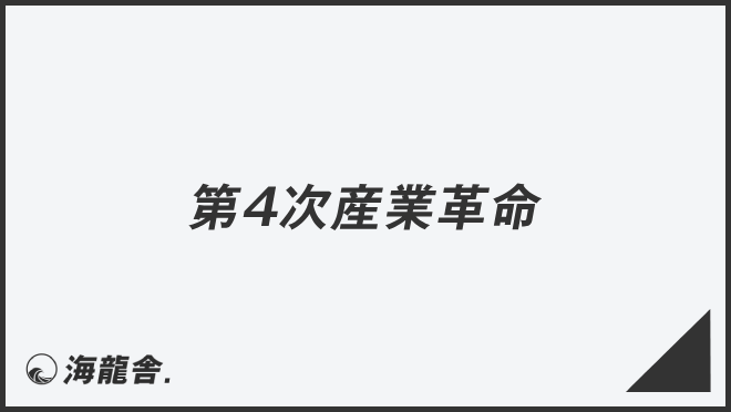 第4次産業革命