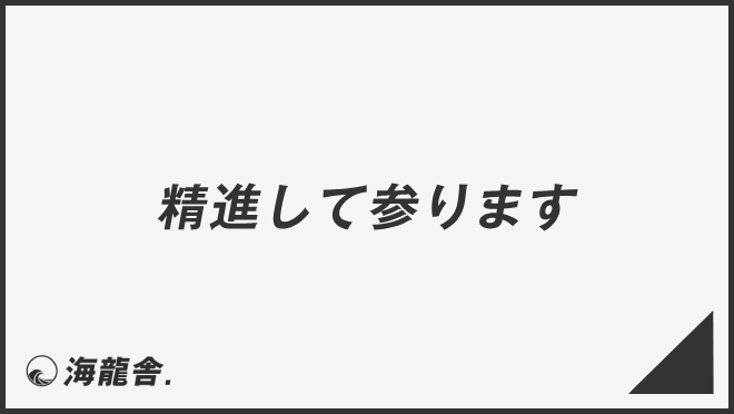 精進して参ります