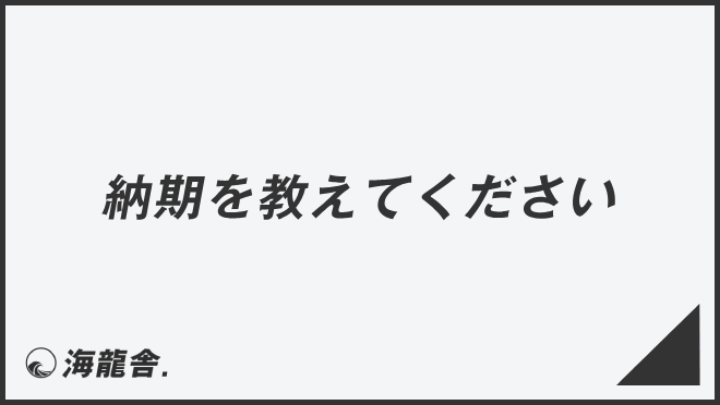 納期を教えてください