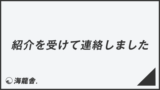 紹介を受けて連絡しました