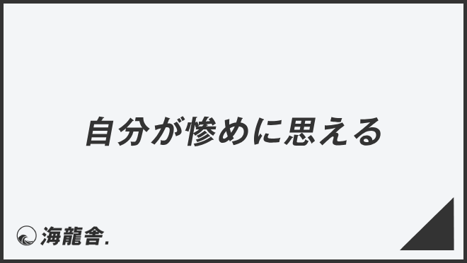 自分が惨めに思える