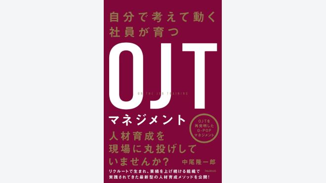 自分で考えて動く社員が育つOJTマネジメント