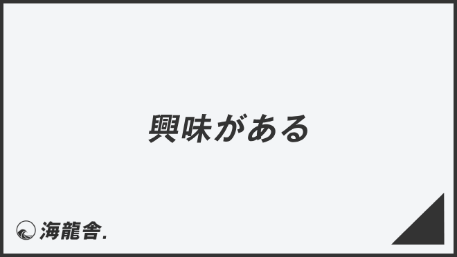 興味がある