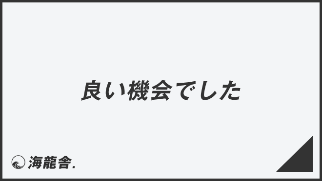 良い機会でした