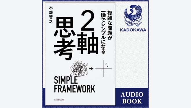 複雑な問題が一瞬でシンプルになる 2軸思考