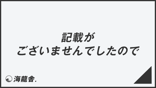 記載がございませんでしたので