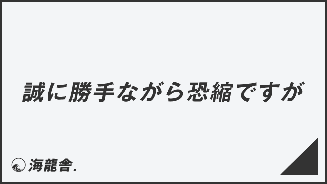 誠に勝手ながら恐縮ですが