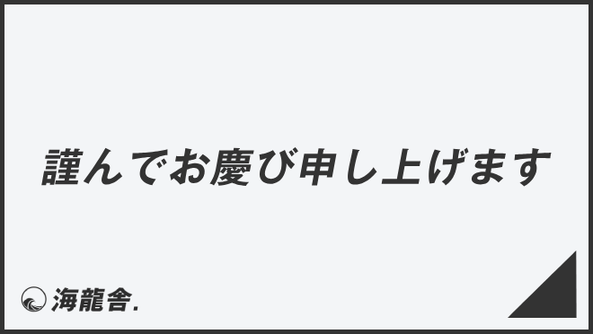 謹んでお慶び申し上げます