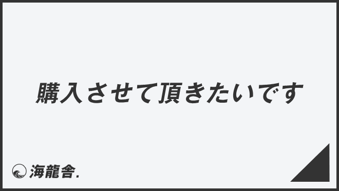 購入させて頂きたいです