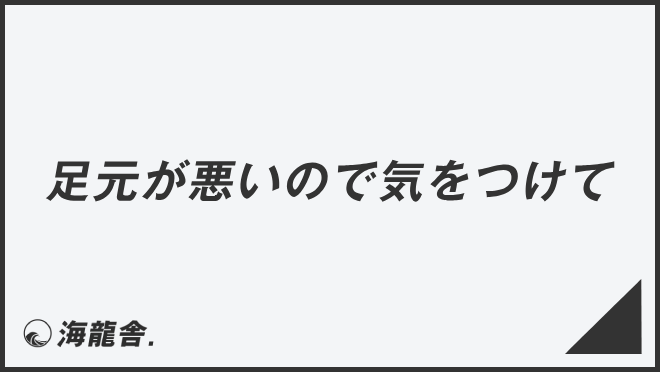 足元が悪いので気をつけて