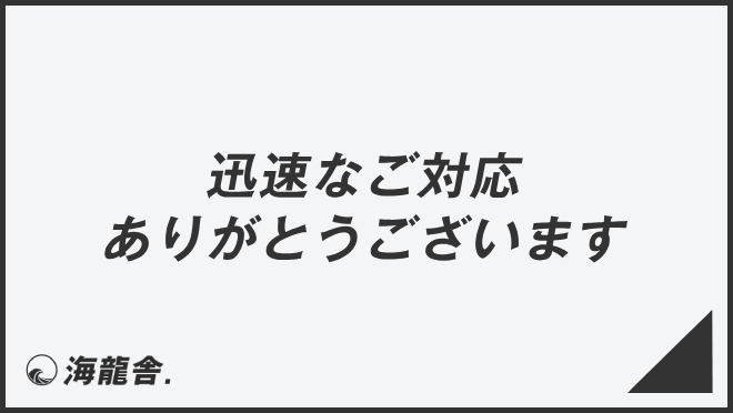 迅速なご対応ありがとうございます