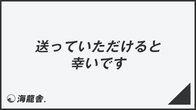 送っていただけると幸いです