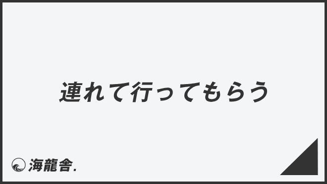 連れて行ってもらう